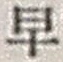 “早”字