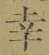 “幸”字