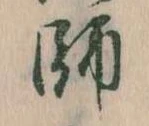 師，已得其位