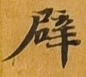 位置 確認된 辟