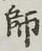 Character 師