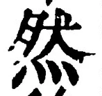 文字然