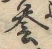 未定，已得其位