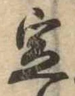 位置 確認된 定