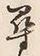 字尋