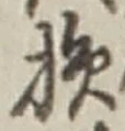 Character 損