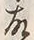 「故」字