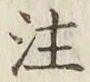 𡨸注