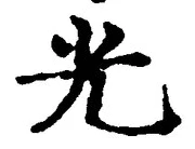𡨸光