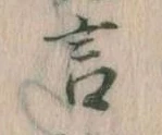 㐌定位言