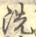 位置 確認된 洗