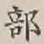 Chữ 部