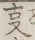 位置 確認된 㕝