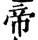 Character 帝