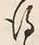 字得
