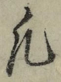 文字凡