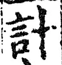 “計”字