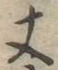 丈 위치 확인됨