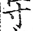 Chữ 寸