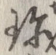 Đã định vị 珍