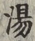 「湯」字