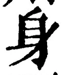 「身」字