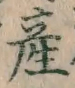 Chữ 産