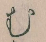 𛃐の位置