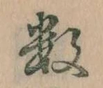 Đã định vị 数