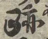 跡，已得其位