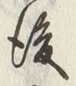 文字後