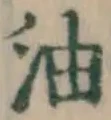 文字油