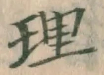 字理