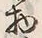 Character 物
