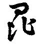 Located 昆