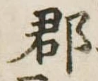 郡，已得其位