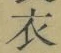 文字 衣