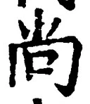 Character 尚