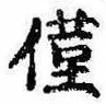 已定位僅