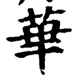 Chữ 華