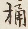 文字 桶