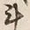 字斗