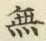 Chữ 無