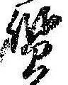 㐌定位質