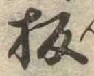 板の位置
