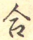 Đã định vị 合