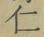 “仁”字