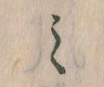 Located 𛃉