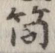 Đã định vị 筒