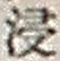 𡨸浸